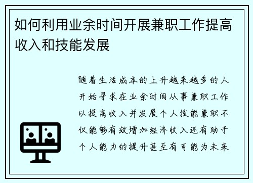 如何利用业余时间开展兼职工作提高收入和技能发展