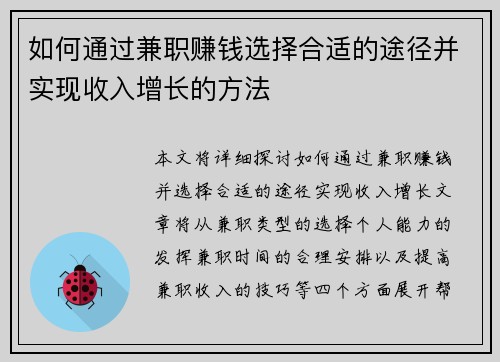 如何通过兼职赚钱选择合适的途径并实现收入增长的方法