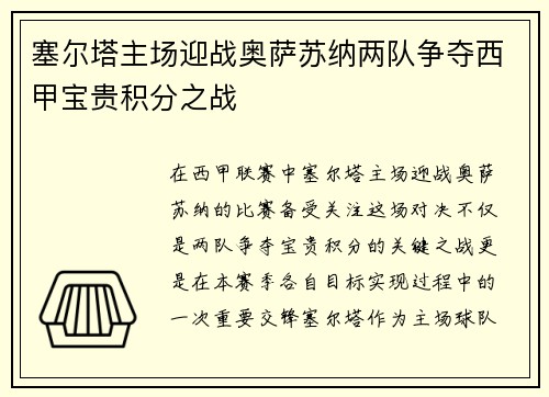 塞尔塔主场迎战奥萨苏纳两队争夺西甲宝贵积分之战