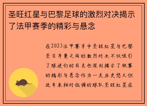 圣旺红星与巴黎足球的激烈对决揭示了法甲赛季的精彩与悬念