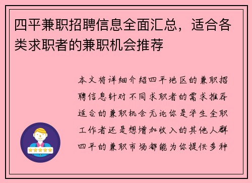 四平兼职招聘信息全面汇总，适合各类求职者的兼职机会推荐