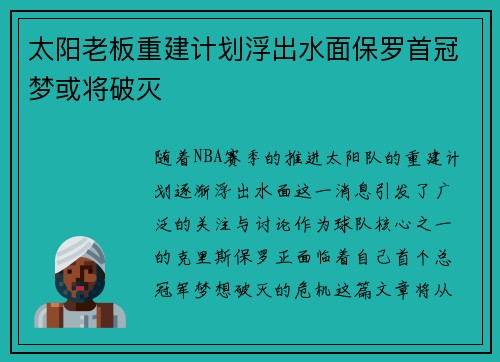 太阳老板重建计划浮出水面保罗首冠梦或将破灭