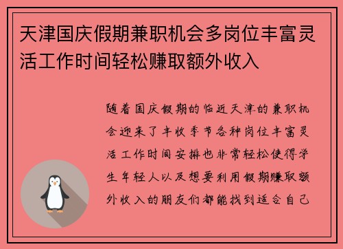 天津国庆假期兼职机会多岗位丰富灵活工作时间轻松赚取额外收入