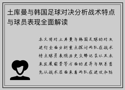 土库曼与韩国足球对决分析战术特点与球员表现全面解读