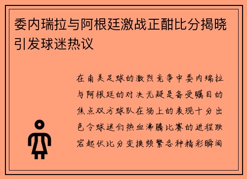 委内瑞拉与阿根廷激战正酣比分揭晓引发球迷热议