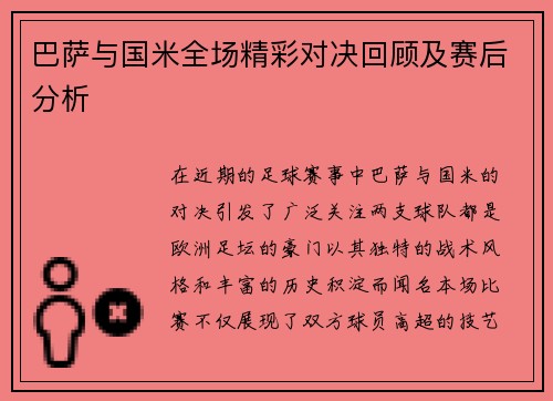 巴萨与国米全场精彩对决回顾及赛后分析