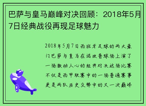 巴萨与皇马巅峰对决回顾：2018年5月7日经典战役再现足球魅力