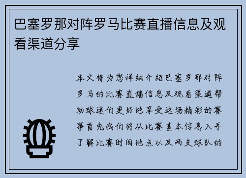 巴塞罗那对阵罗马比赛直播信息及观看渠道分享