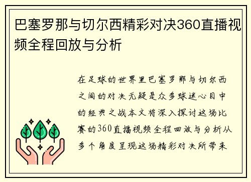 巴塞罗那与切尔西精彩对决360直播视频全程回放与分析