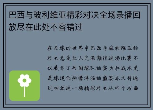巴西与玻利维亚精彩对决全场录播回放尽在此处不容错过