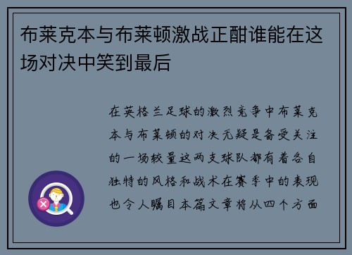 布莱克本与布莱顿激战正酣谁能在这场对决中笑到最后