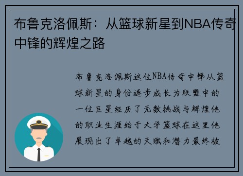 布鲁克洛佩斯：从篮球新星到NBA传奇中锋的辉煌之路