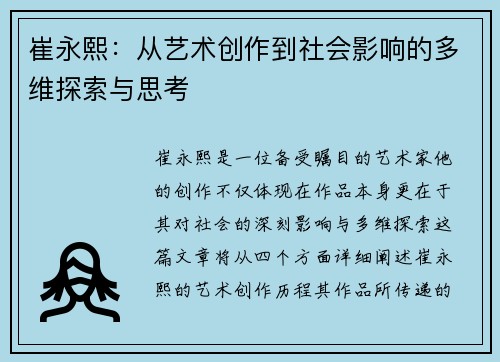 崔永熙：从艺术创作到社会影响的多维探索与思考