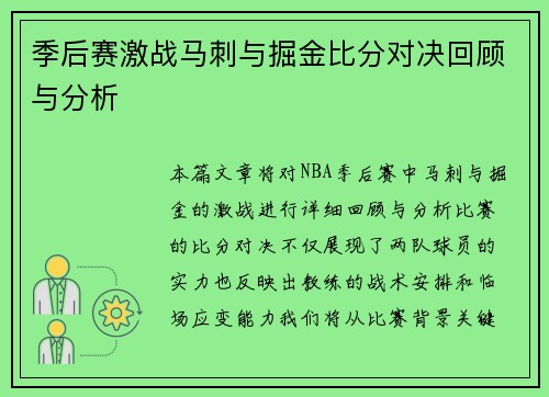 季后赛激战马刺与掘金比分对决回顾与分析