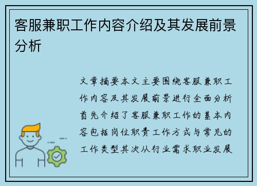 客服兼职工作内容介绍及其发展前景分析