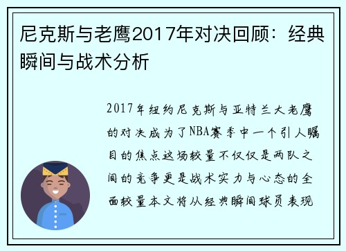 尼克斯与老鹰2017年对决回顾：经典瞬间与战术分析