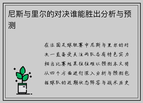 尼斯与里尔的对决谁能胜出分析与预测