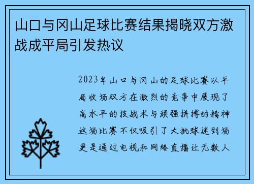 山口与冈山足球比赛结果揭晓双方激战成平局引发热议
