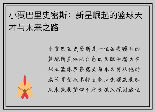 小贾巴里史密斯：新星崛起的篮球天才与未来之路