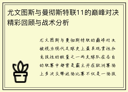 尤文图斯与曼彻斯特联11的巅峰对决精彩回顾与战术分析