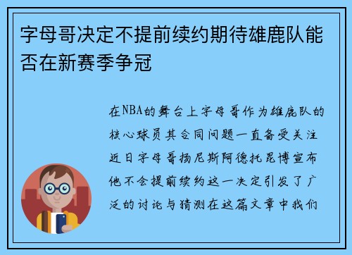 字母哥决定不提前续约期待雄鹿队能否在新赛季争冠