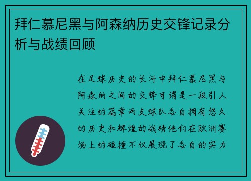 拜仁慕尼黑与阿森纳历史交锋记录分析与战绩回顾