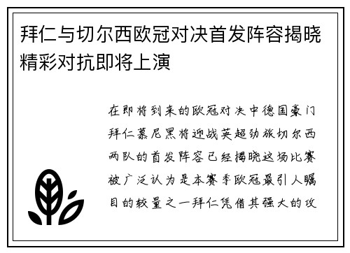 拜仁与切尔西欧冠对决首发阵容揭晓精彩对抗即将上演