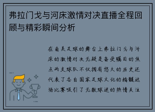 弗拉门戈与河床激情对决直播全程回顾与精彩瞬间分析
