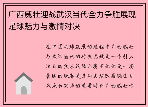 广西威壮迎战武汉当代全力争胜展现足球魅力与激情对决