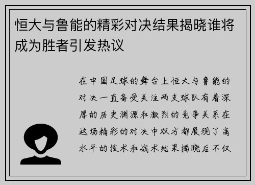 恒大与鲁能的精彩对决结果揭晓谁将成为胜者引发热议