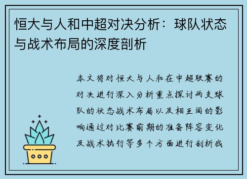 恒大与人和中超对决分析：球队状态与战术布局的深度剖析