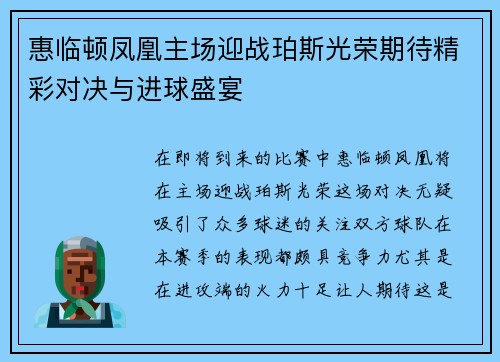 惠临顿凤凰主场迎战珀斯光荣期待精彩对决与进球盛宴