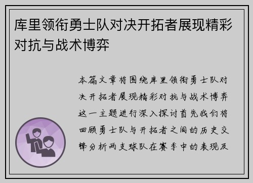 库里领衔勇士队对决开拓者展现精彩对抗与战术博弈