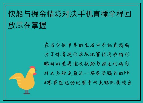 快船与掘金精彩对决手机直播全程回放尽在掌握