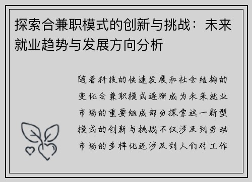 探索合兼职模式的创新与挑战：未来就业趋势与发展方向分析
