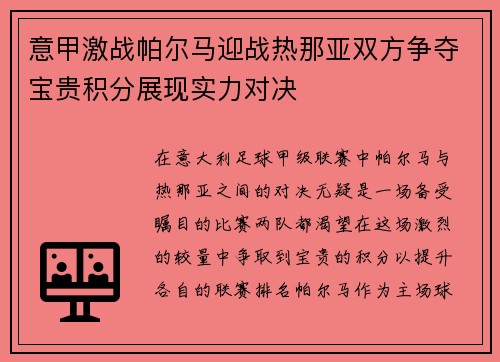 意甲激战帕尔马迎战热那亚双方争夺宝贵积分展现实力对决