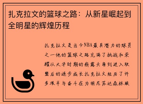 扎克拉文的篮球之路：从新星崛起到全明星的辉煌历程