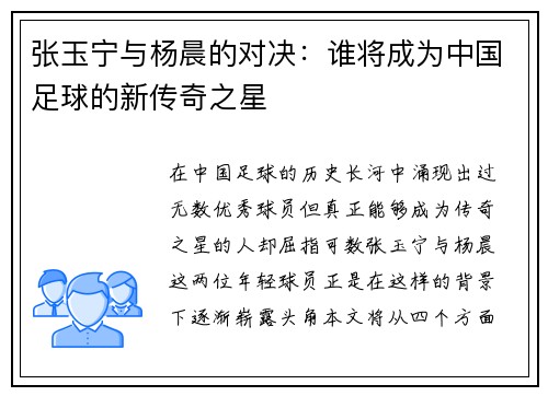 张玉宁与杨晨的对决：谁将成为中国足球的新传奇之星