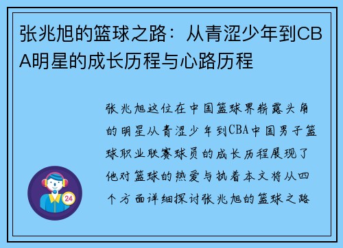 张兆旭的篮球之路：从青涩少年到CBA明星的成长历程与心路历程
