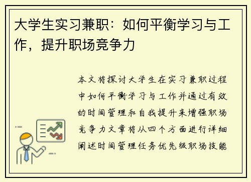 大学生实习兼职：如何平衡学习与工作，提升职场竞争力
