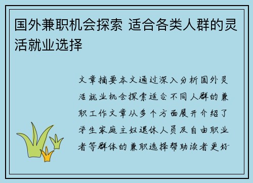 国外兼职机会探索 适合各类人群的灵活就业选择
