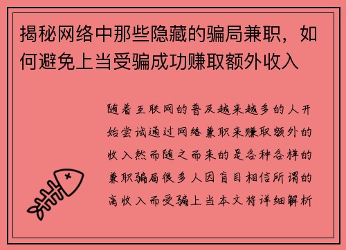 揭秘网络中那些隐藏的骗局兼职，如何避免上当受骗成功赚取额外收入