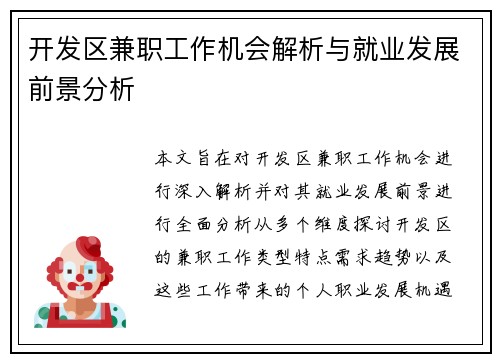开发区兼职工作机会解析与就业发展前景分析