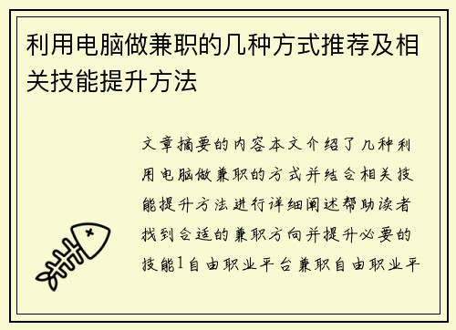利用电脑做兼职的几种方式推荐及相关技能提升方法