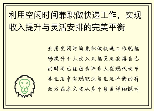 利用空闲时间兼职做快递工作，实现收入提升与灵活安排的完美平衡