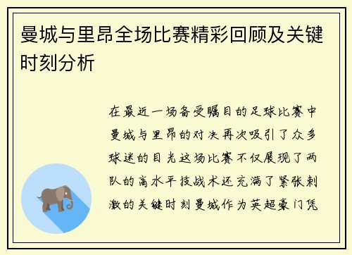 曼城与里昂全场比赛精彩回顾及关键时刻分析