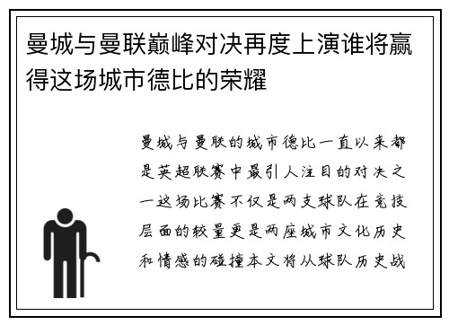 曼城与曼联巅峰对决再度上演谁将赢得这场城市德比的荣耀