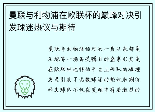 曼联与利物浦在欧联杯的巅峰对决引发球迷热议与期待