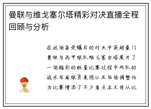 曼联与维戈塞尔塔精彩对决直播全程回顾与分析