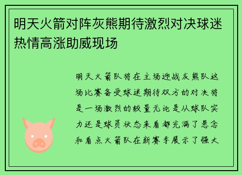 明天火箭对阵灰熊期待激烈对决球迷热情高涨助威现场